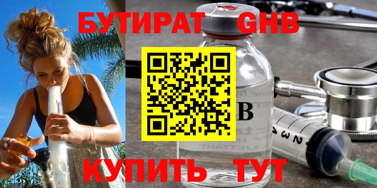 БУТИРАТ жидкий экстази  Вход с VPN  Кинель 