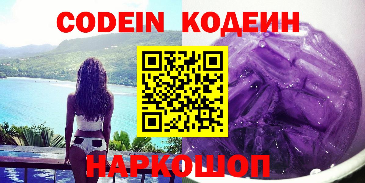 Codein Purple Drank  Вход с VPN  Кодеиновый сироп Lean Purple Drank  Кинель 