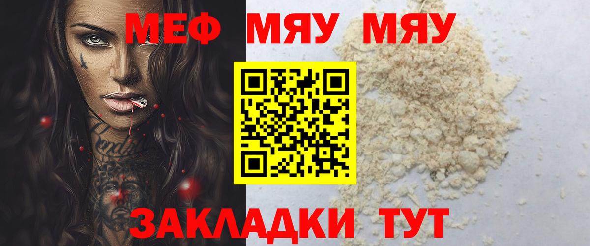 МЯУ-МЯУ  Меф мука  Мефедрон кристаллы  Вход с VPN  Кинель 