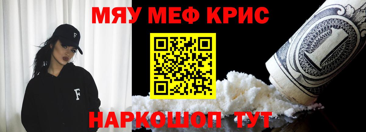 Меф мяу мяу мука Кинель